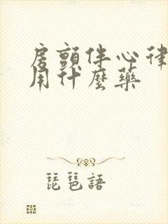 房颤伴心律不齐用什么药