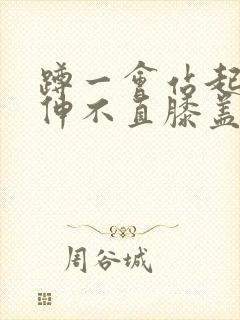 蹲一会站起来腿伸不直膝盖疼