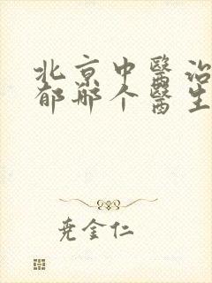 北京中医治疗抑郁哪个医生最好