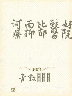 河南比较好的治疗抑郁医院