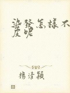 染发怎样不伤头皮呢