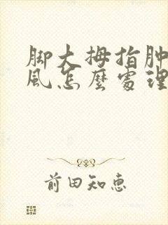 脚大拇指肿痛痛风怎么处理