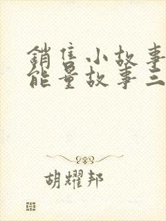 销售小故事 正能量故事三分钟