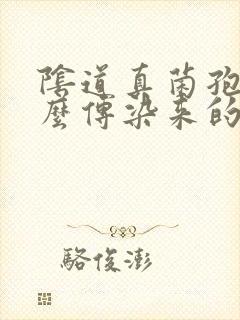 阴道真菌孢子怎么传染来的