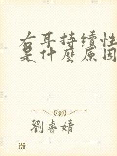 右耳持续性耳鸣是什么原因引起的