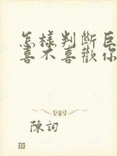 怎样判断巨蟹男喜不喜欢你