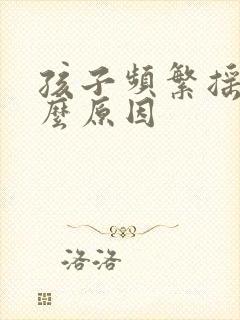 孩子频繁摇头什么原因封面