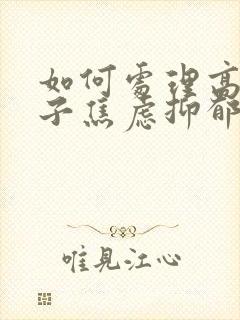 如何处理高一孩子焦虑抑郁