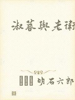淑蓉与老卫
