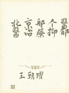 北京哪个医院中医治疗抑郁比较好封面