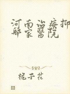 河南治疗抑郁去哪家医院