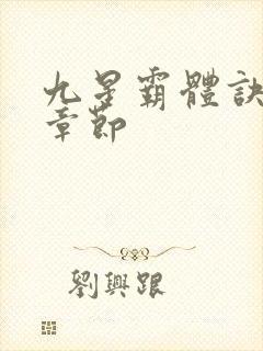 九星霸体诀最新章节