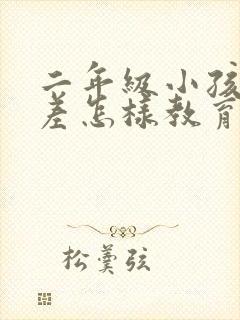 二年级小孩成绩差怎样教育好