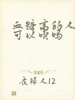 血糖高的人腰果可以吃吗