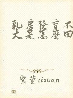 乳房发育不一样大是怎么回事