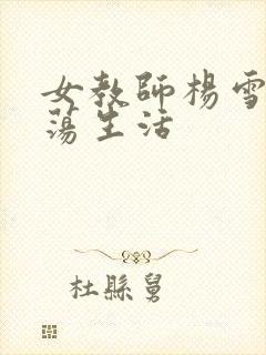 女教师杨雪的性荡生活