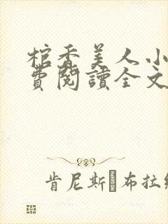 棺香美人小说免费阅读全文无弹窗