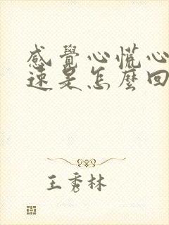 感觉心慌心跳加速是怎么回事