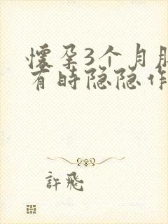 怀孕3个月肚子有时隐隐作痛