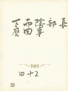 下面阴部长疣怎么回事