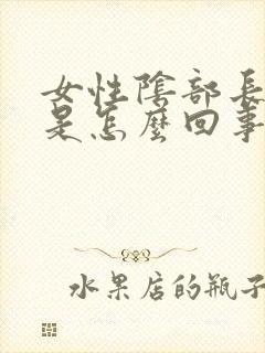 女性阴部长小疣是怎么回事