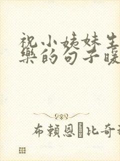 祝小姨妹生日快乐的句子暖心