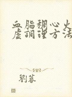 血脂稠心火旺脾虚调理方法