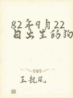 82年9月22日出生的狗女孩命运如何