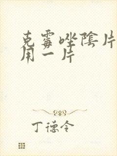 克霉唑阴片几天用一片
