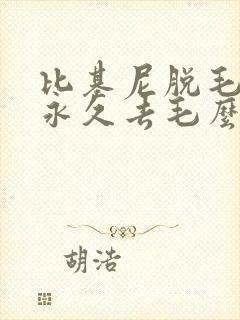 比基尼脱毛可以永久去毛么