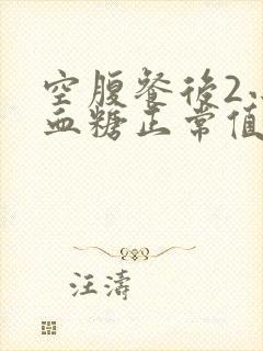 空腹餐后2小时血糖正常值范围是多少封面