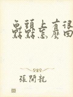 龟头上有很多红点点怎么回事