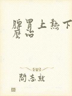 脾胃上热下寒怎么治