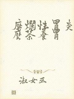 糜烂性胃炎喝什么茶养胃