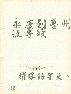 永康到台州的物流专线封面