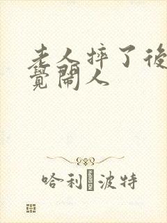 老人摔了后不睡觉闹人