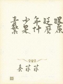 青少年眨眼睛频繁是什么原因封面