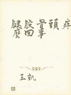 腿股骨头疼是怎么回事