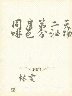 同房第二天有咖啡色分泌物是怎么回事