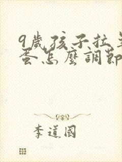 9岁孩子拉羊屎蛋怎么调节