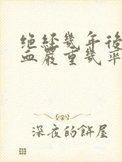 绝经几年后又出血严重几率