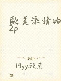 欧美激情内射52p