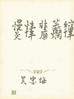 慢性非萎缩性胃炎伴糜烂伴胆汁反流严重吗