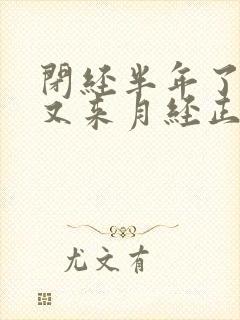 闭经半年了怎么又来月经正常吗封面