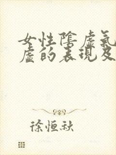 女性阴虚气虚血虚的表现及调养封面