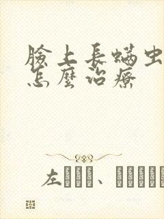 脸上长螨虫痘痘怎么治疗