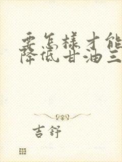 要怎样才能快速降低甘油三酯封面