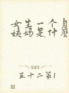 女生一个月没来姨妈是什么情况