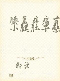 膝盖疼痛有响声小腿肚子憋痛