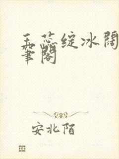 玉蕊绽冰阔落趣笔阁封面